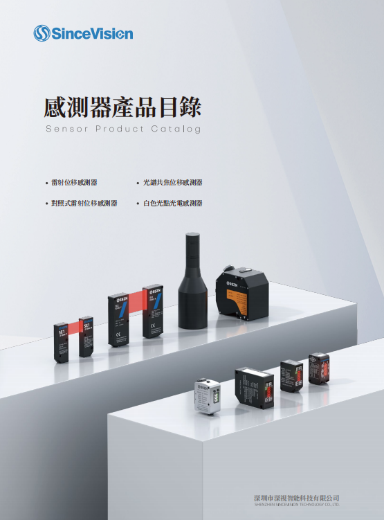 SinceVision-感測器產品目錄 02V1