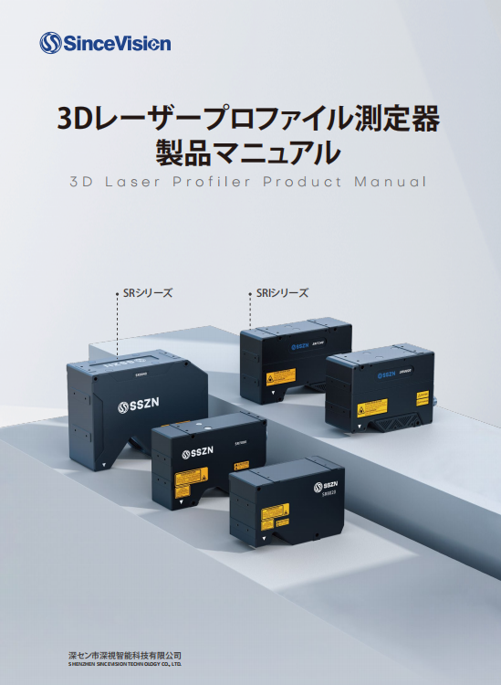 SinceVision-三維雷射輪廓量測儀產品手冊 02V1