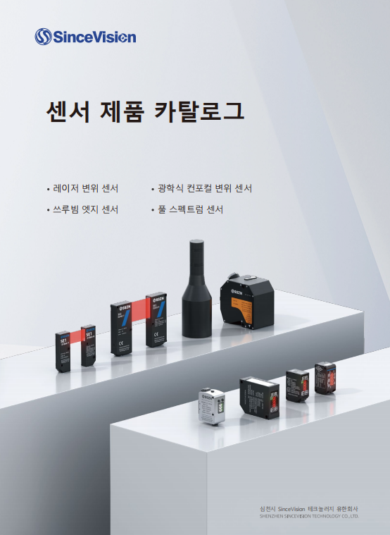 SinceVision-센서 제품 카탈로그 02V1
