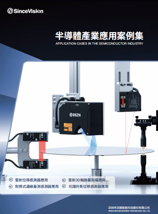 SinceVision-半導體產業應用案例集