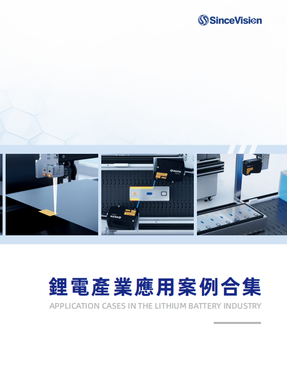 SinceVision-鋰電產業應用案例集