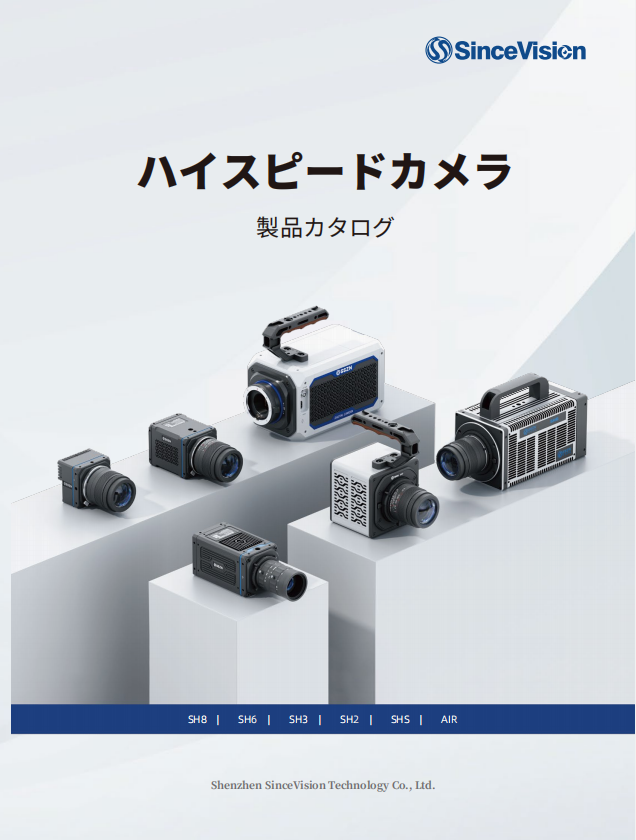 SinceVision-ハイスピードカメラ製品カタログ