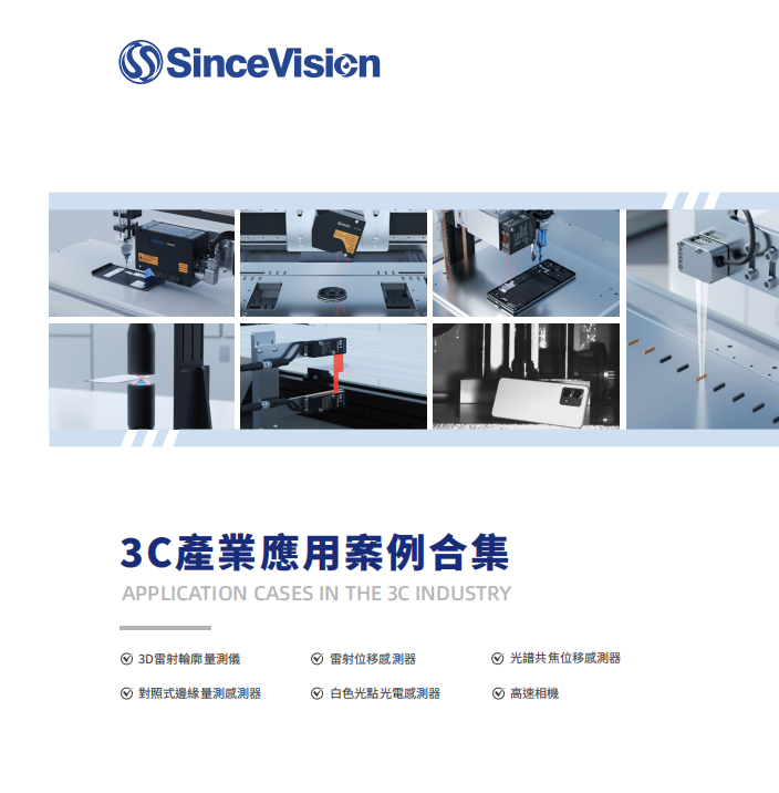 3C產業應用案例合集 - SinceVision