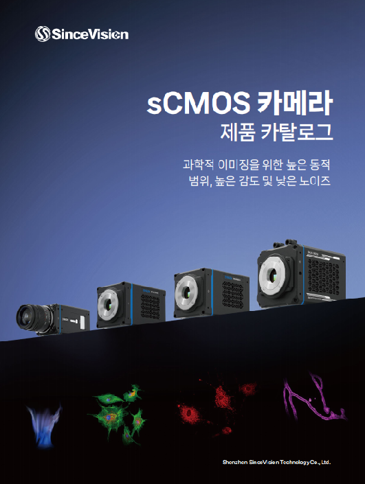 sCMOS 카메라 제품 카탈로그_KR_202604V1