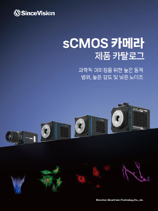 sCMOS 카메라 제품 카탈로그_KR_202604V1
