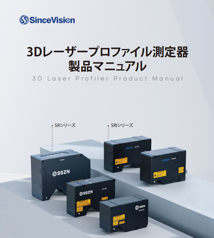 3Dレーザープロファイル測定器 製品マニュアル