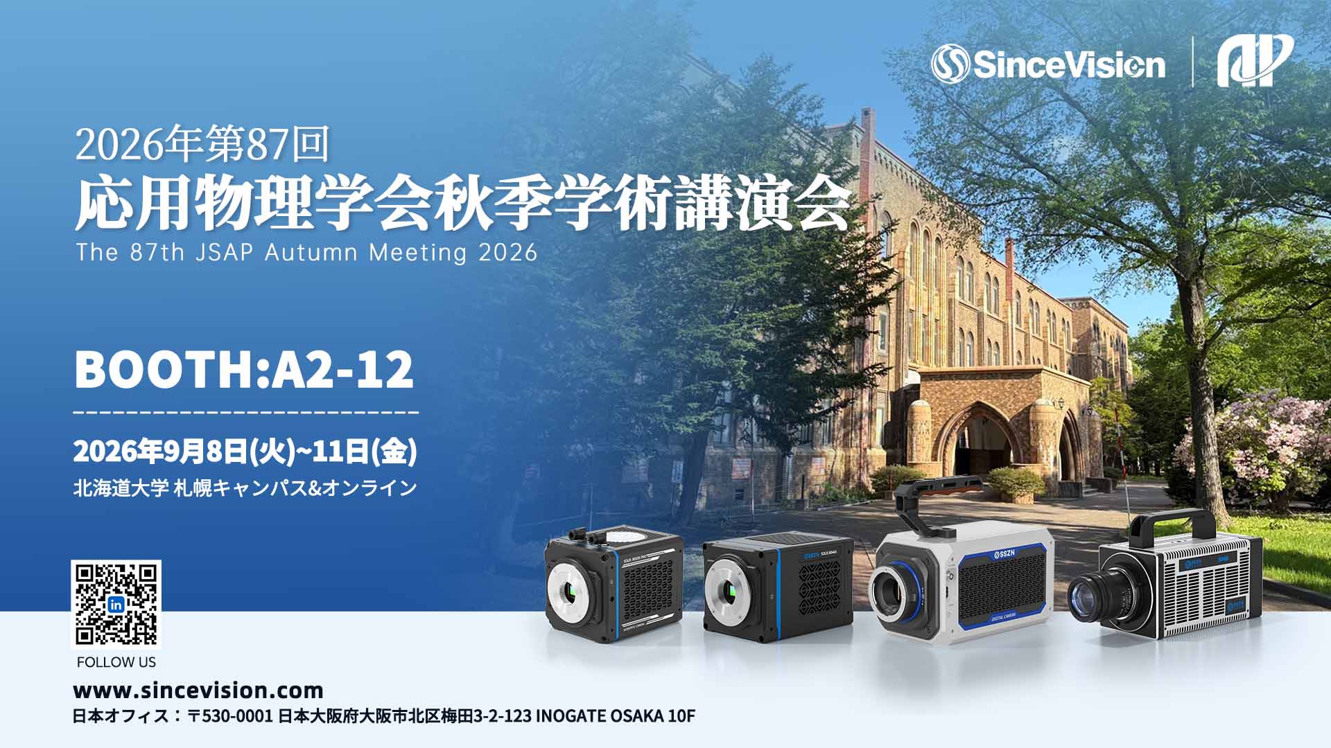 精密計測と物理学の進化を推進：SinceVision、2026年 第87回応用物理学会秋季学術講演会で先進的なsCMOSカメラおよび高速カメラを展示